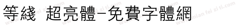 等线 超亮体字体转换